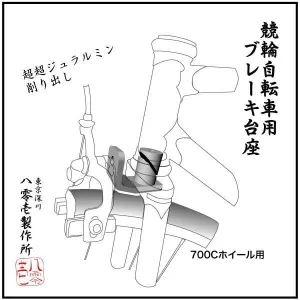 801 Seisakusho Detachable Front Brake Mount for 700C 【FD700】